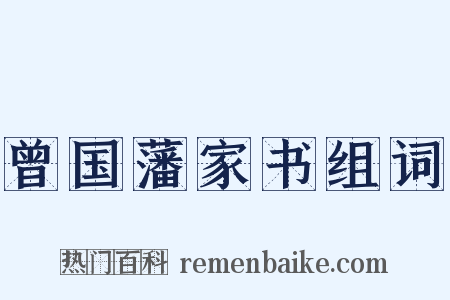 曾国藩家书组词是什么意思的图片